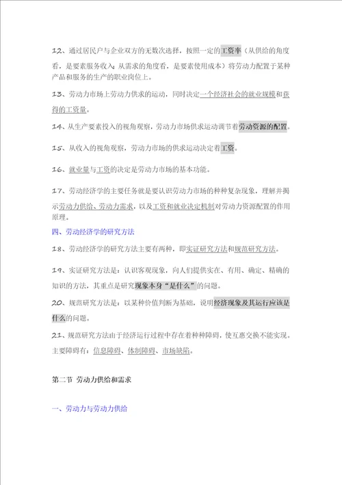 人力基础知识知识要点：第一章劳动经济学