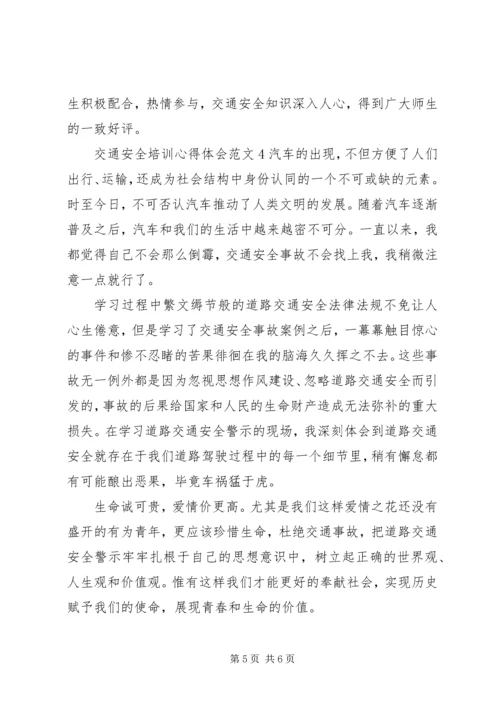 交通安全培训心得体会范文.docx