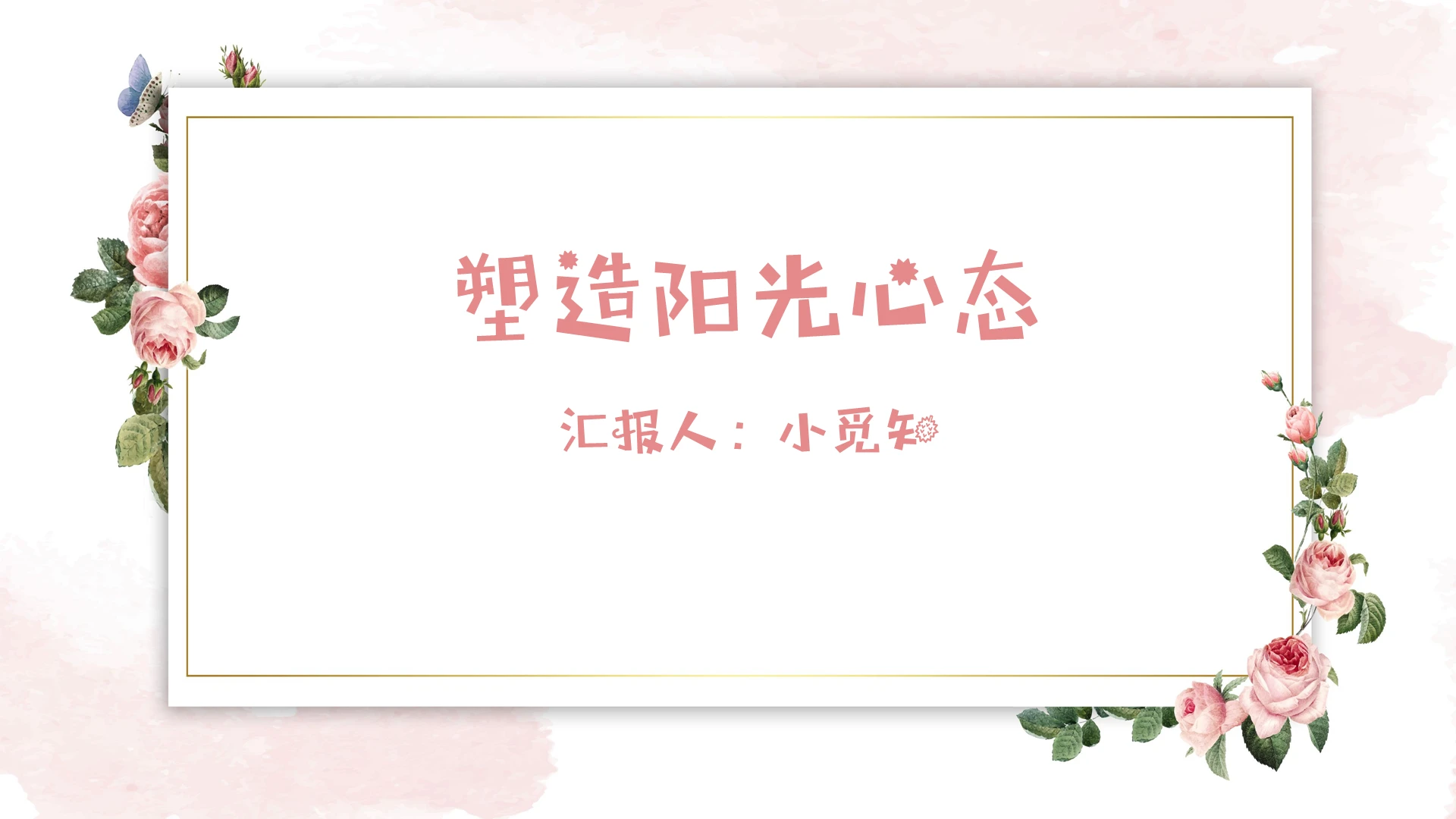 阳光心态模板PPT2阳光心态ppt