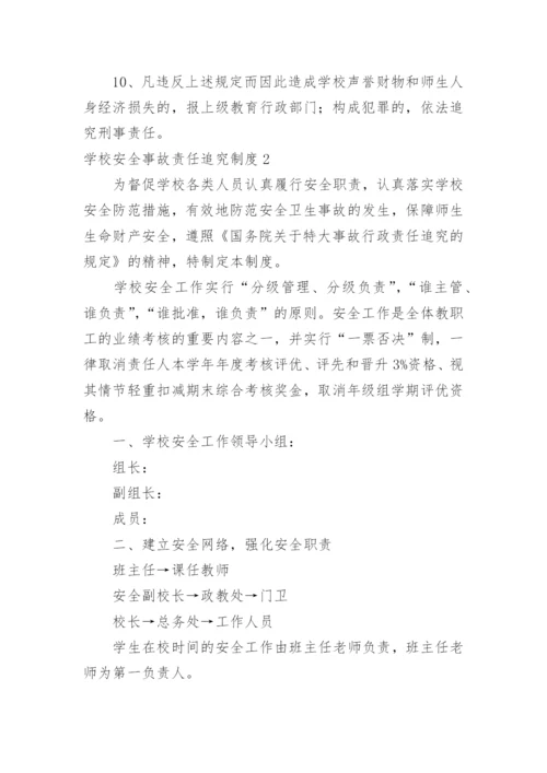 学校安全事故责任追究制度.docx