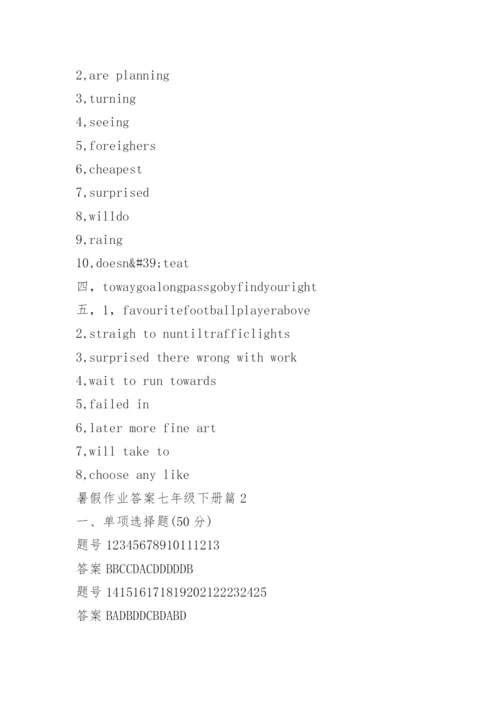 暑假作业答案七年级下册【参考】.docx