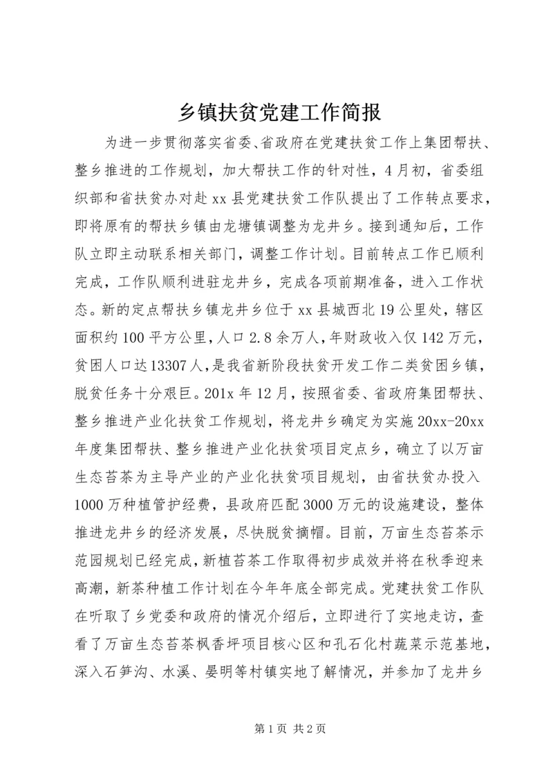 乡镇扶贫党建工作简报.docx