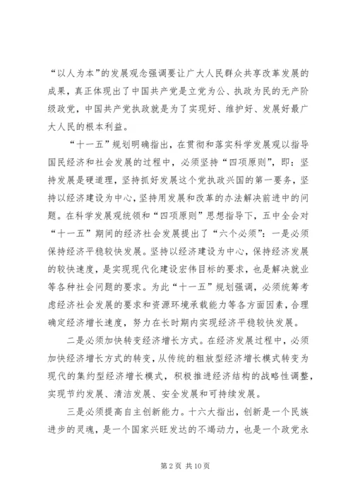 正确理解十一五规划党课材料 (3).docx