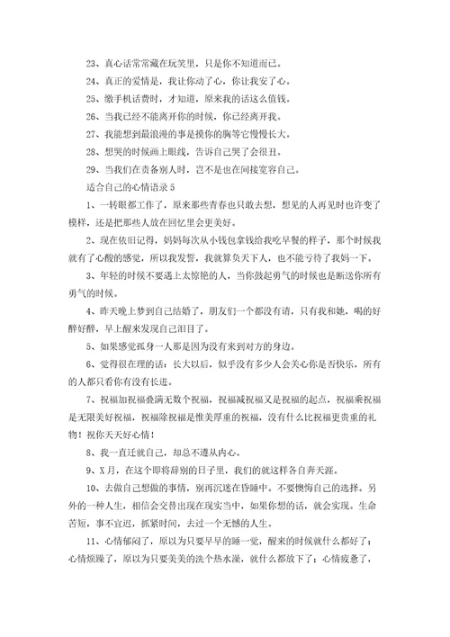 适合自己的心情语录