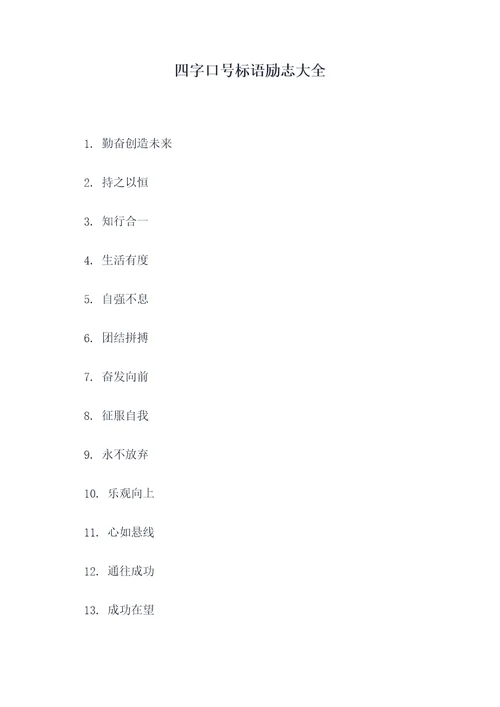 四字口号标语励志大全