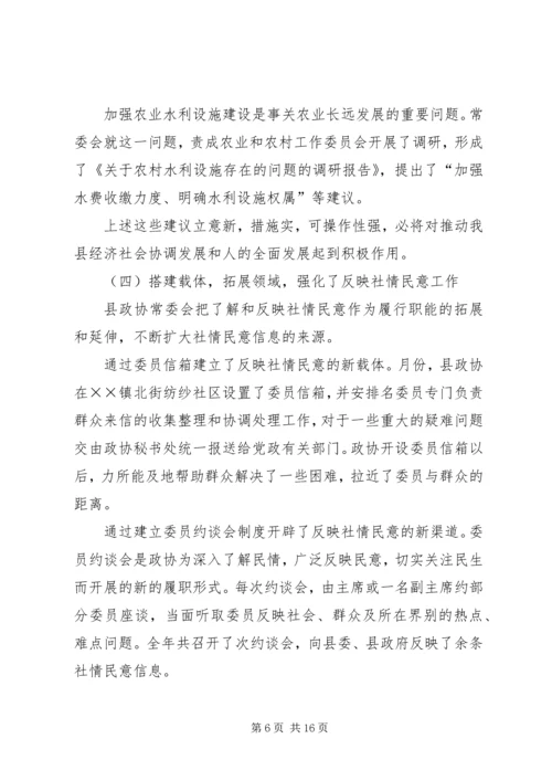 县政协常委会工作报告[讨论稿] (2).docx