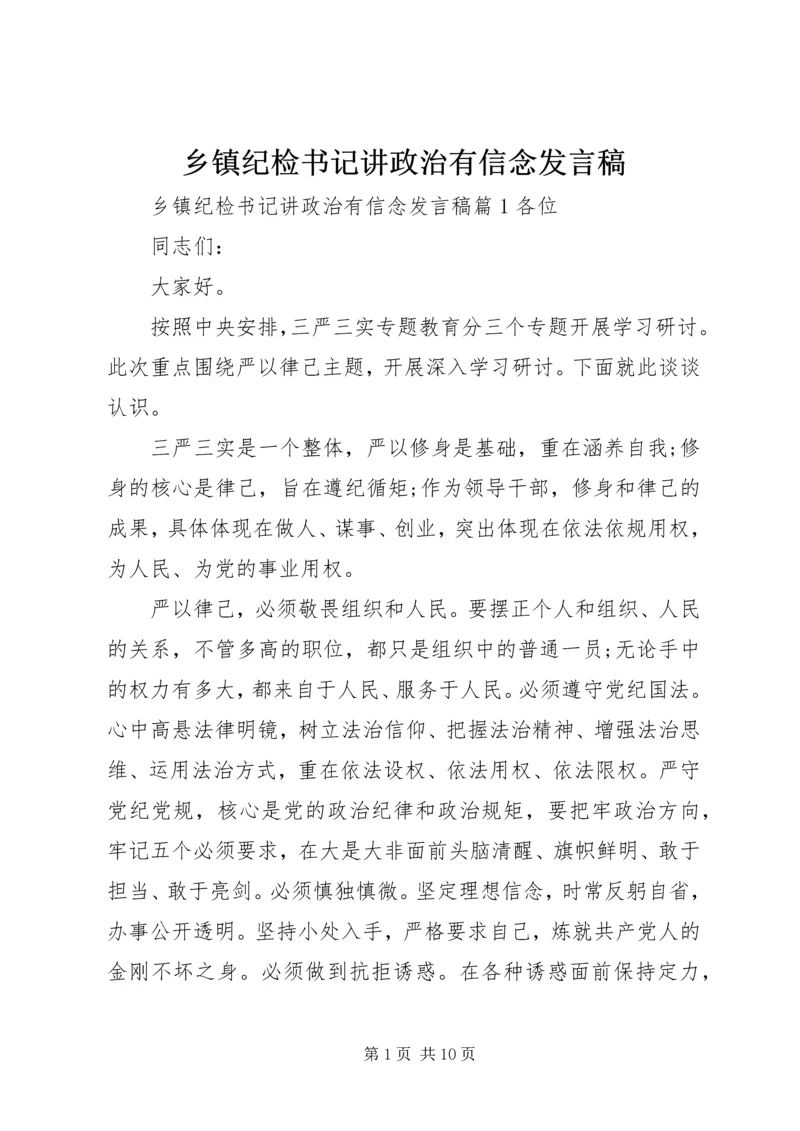乡镇纪检书记讲政治有信念讲话稿.docx