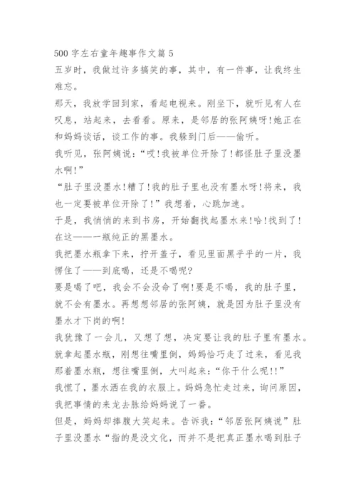 500字左右童年趣事作文_1.docx