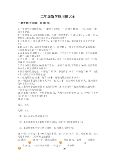 二年级数学应用题大全精品（考试直接用）.docx