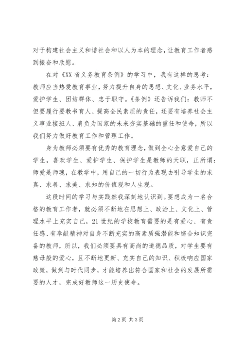 学习《XX省义务教育条例》心得体会 (5).docx