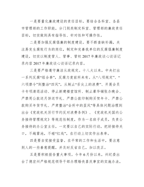 财务人员廉政谈话内容记录(通用17篇).docx