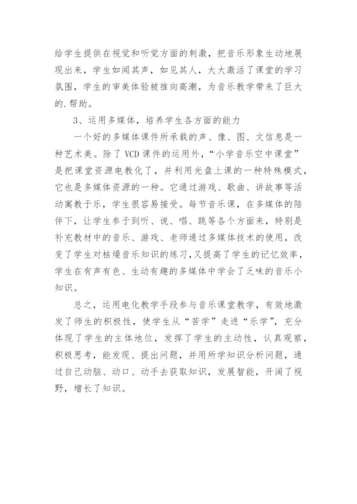 现代教育技术在小学音乐教学中的运用论文.docx