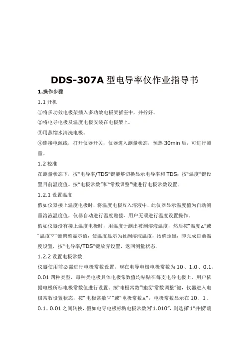 电导率仪作业指导说明书.docx