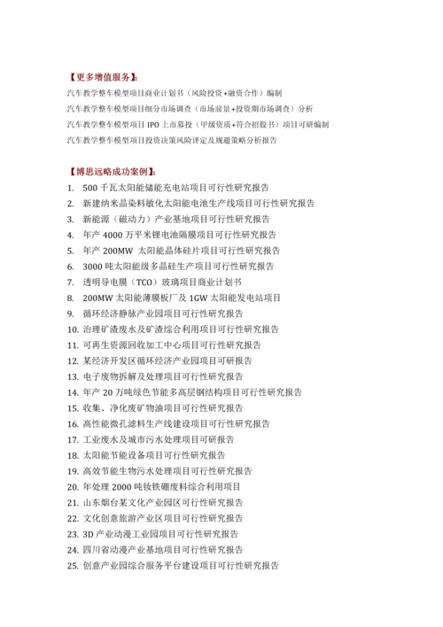 汽车教学整车模型项目可行性研究报告评审方案设计发改委标准案例范文.docx