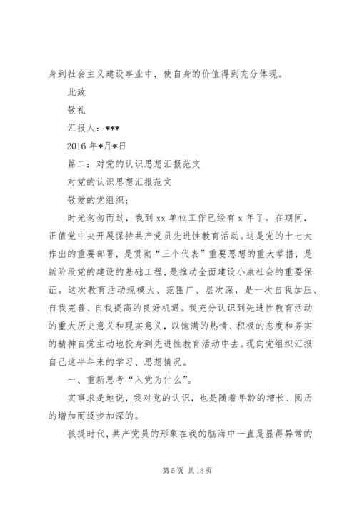 对党的认识思想汇报 (11).docx