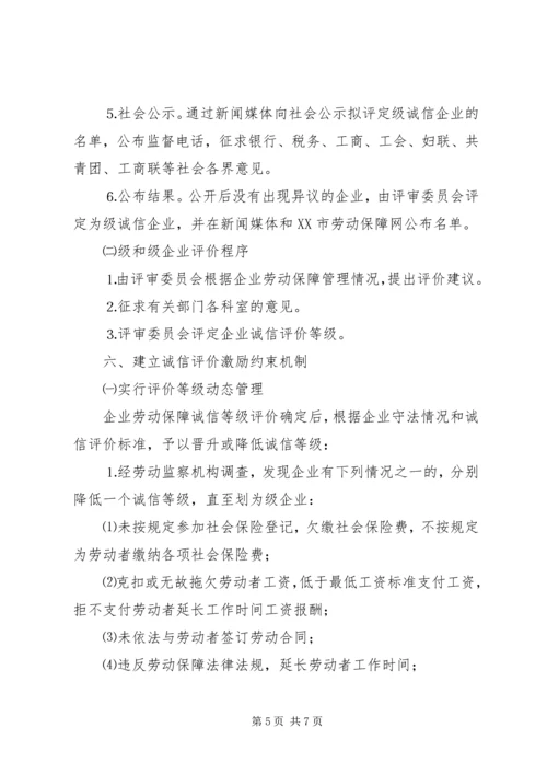 企业劳动保障诚信评价实施细则精编.docx