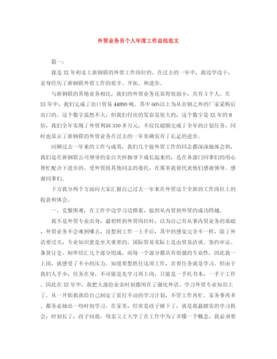 精编之外贸业务员个人年度工作总结范文.docx