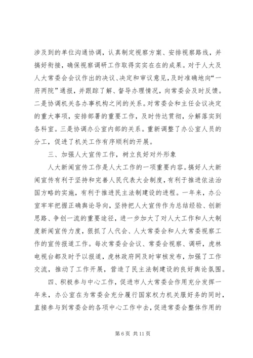 人大办公室总结.docx