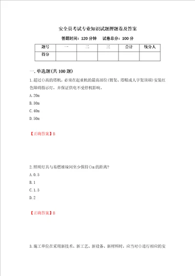 安全员考试专业知识试题押题卷及答案第59套