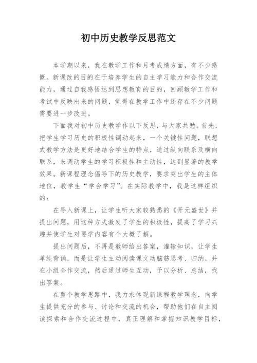 初中历史教学反思范文.docx