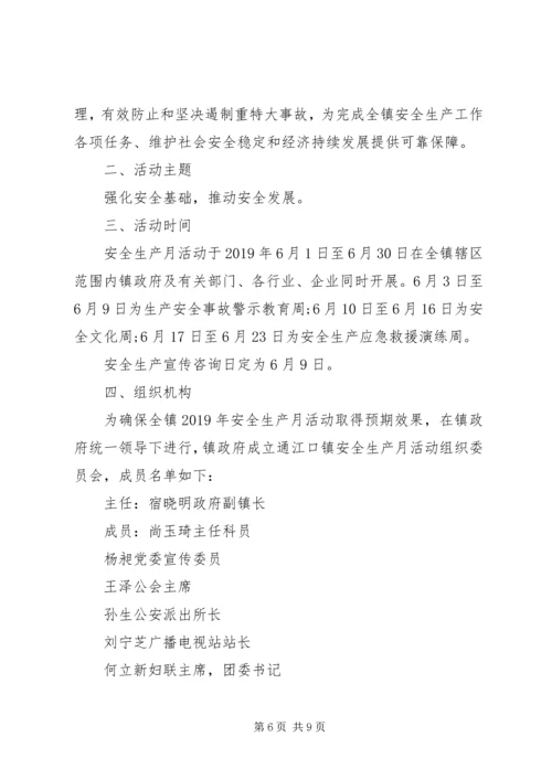 镇安全生产月活动方案 (3).docx