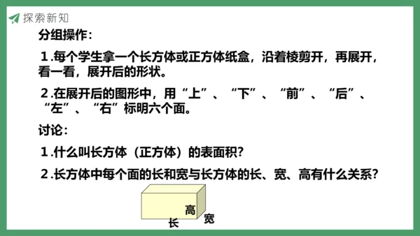新人教版数学五年级下册3.4  长方体和正方体的表面积课件