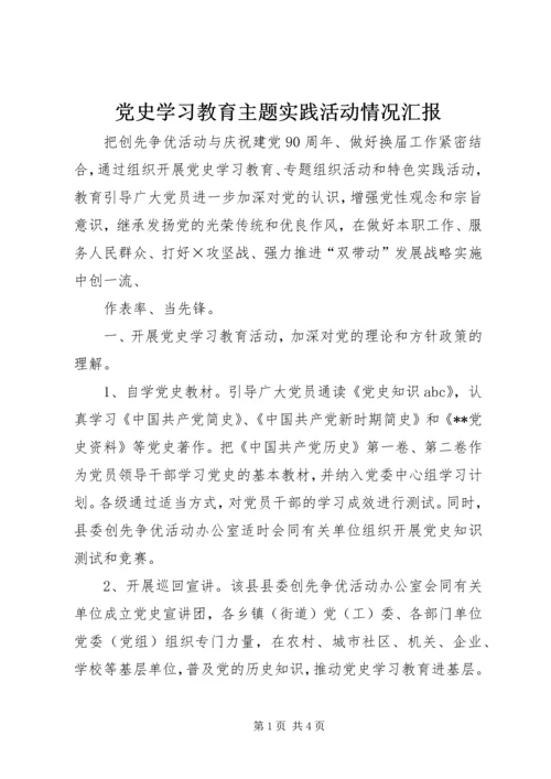 党史学习教育主题实践活动情况汇报.docx