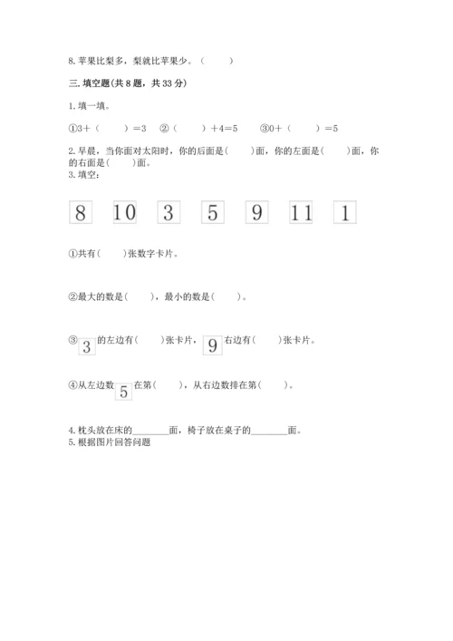 人教版一年级上册数学期中测试卷【真题汇编】.docx