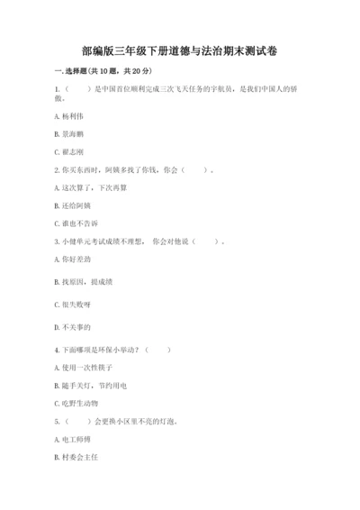部编版三年级下册道德与法治期末测试卷及参考答案【综合题】.docx