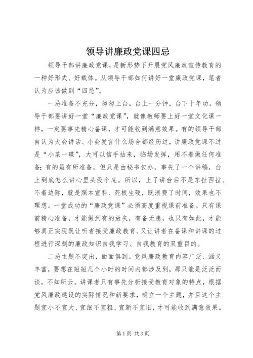 领导讲廉政党课四忌.docx