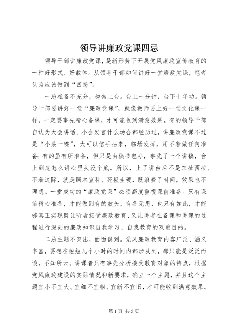 领导讲廉政党课四忌.docx