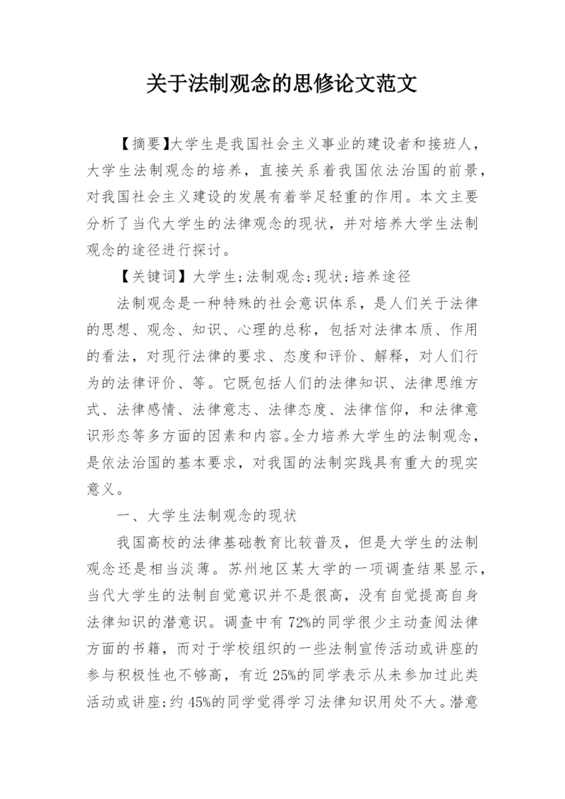 关于法制观念的思修论文范文.docx