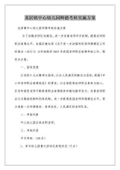 龙居镇中心幼儿园师德考核实施方案