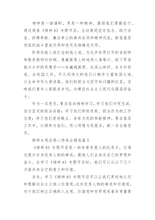 榜样8观后感心得体会精选15篇.docx