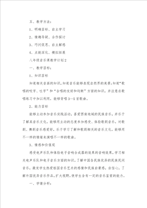 2021年八年级音乐课教学计划范文