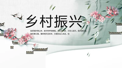 大气中国风乡村振兴扶贫脱贫动态PPT模板
