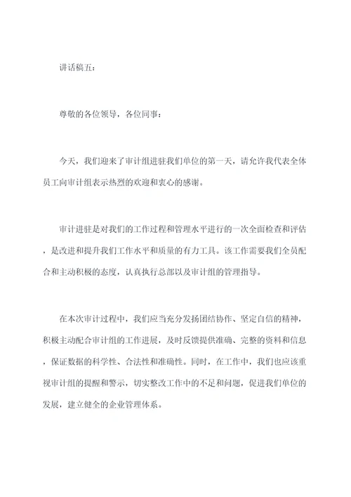 审计进驻单位领导讲话稿