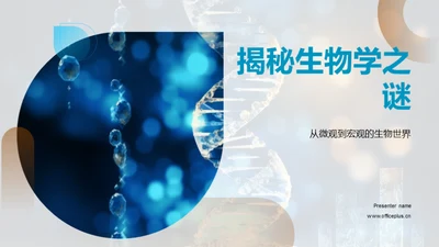 揭秘生物学之谜