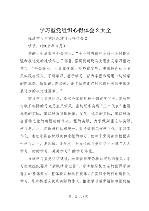 学习型党组织心得体会2大全.docx