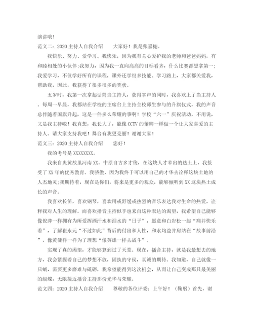 精编之主持人自我介绍范文.docx