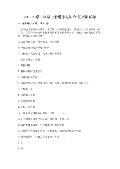 2022小学三年级上册道德与法治-期末测试卷（名师系列）word版.docx