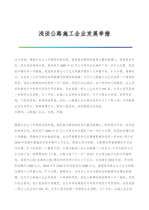 浅谈公路施工企业发展举措.docx