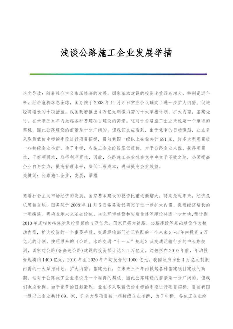 浅谈公路施工企业发展举措.docx