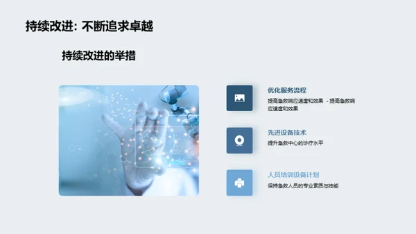 急救中心：卓越与创新