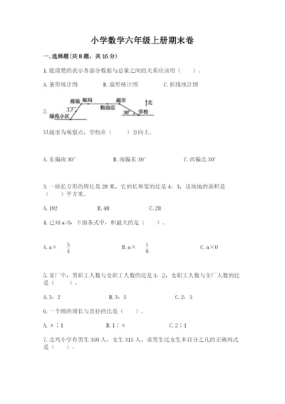 小学数学六年级上册期末卷及答案（典优）.docx