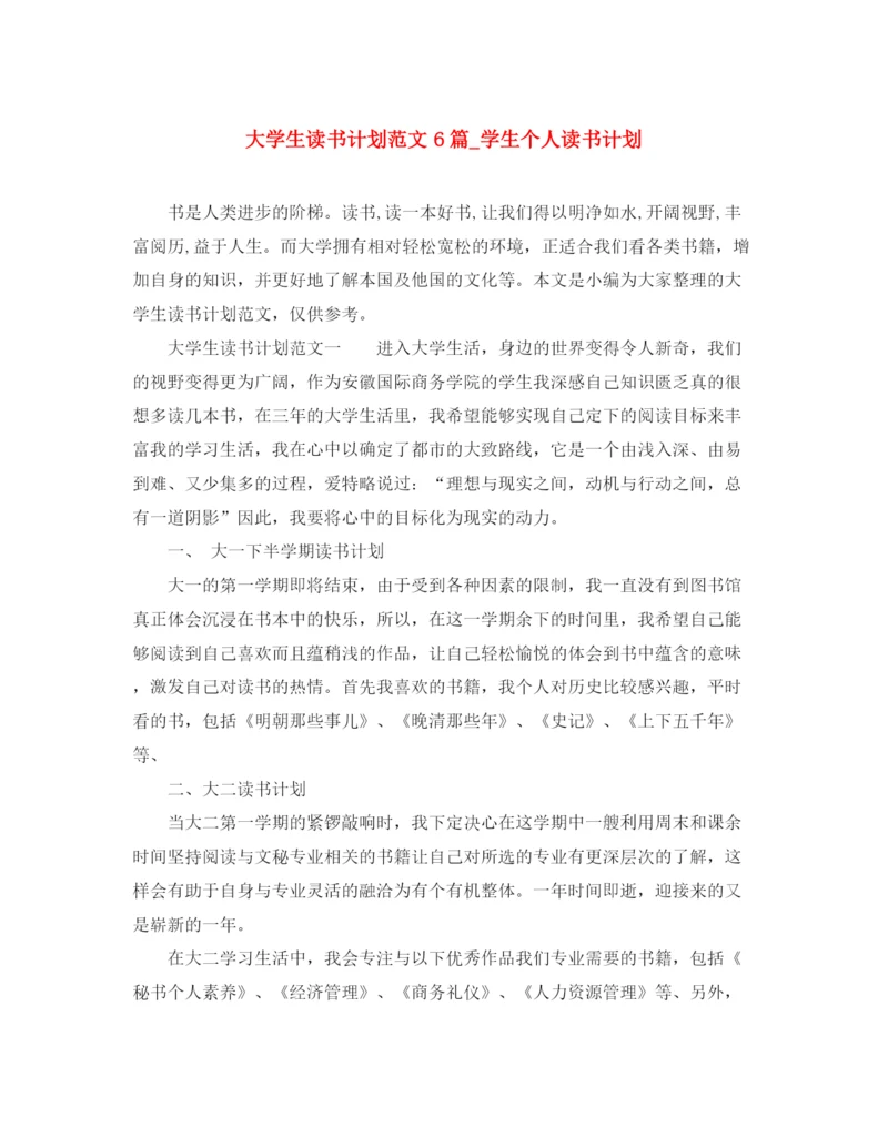 精编之大学生读书计划范文6篇_学生个人读书计划.docx