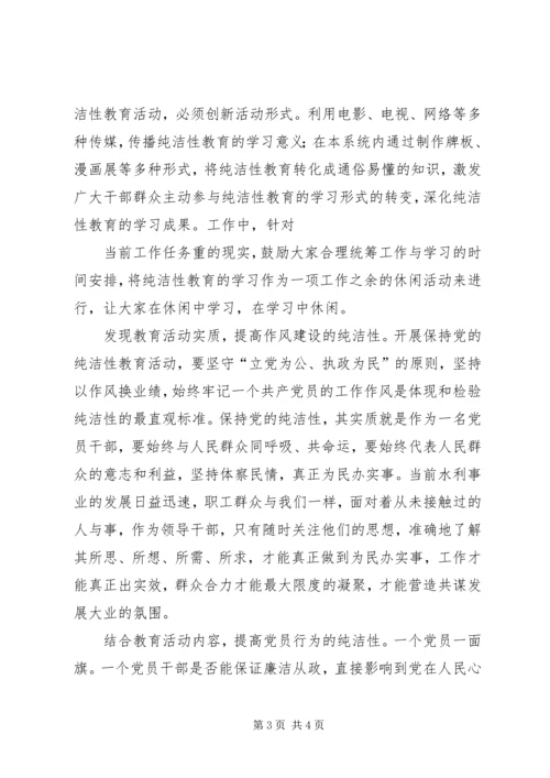 保持党的纯洁性学习教育思想总结.docx