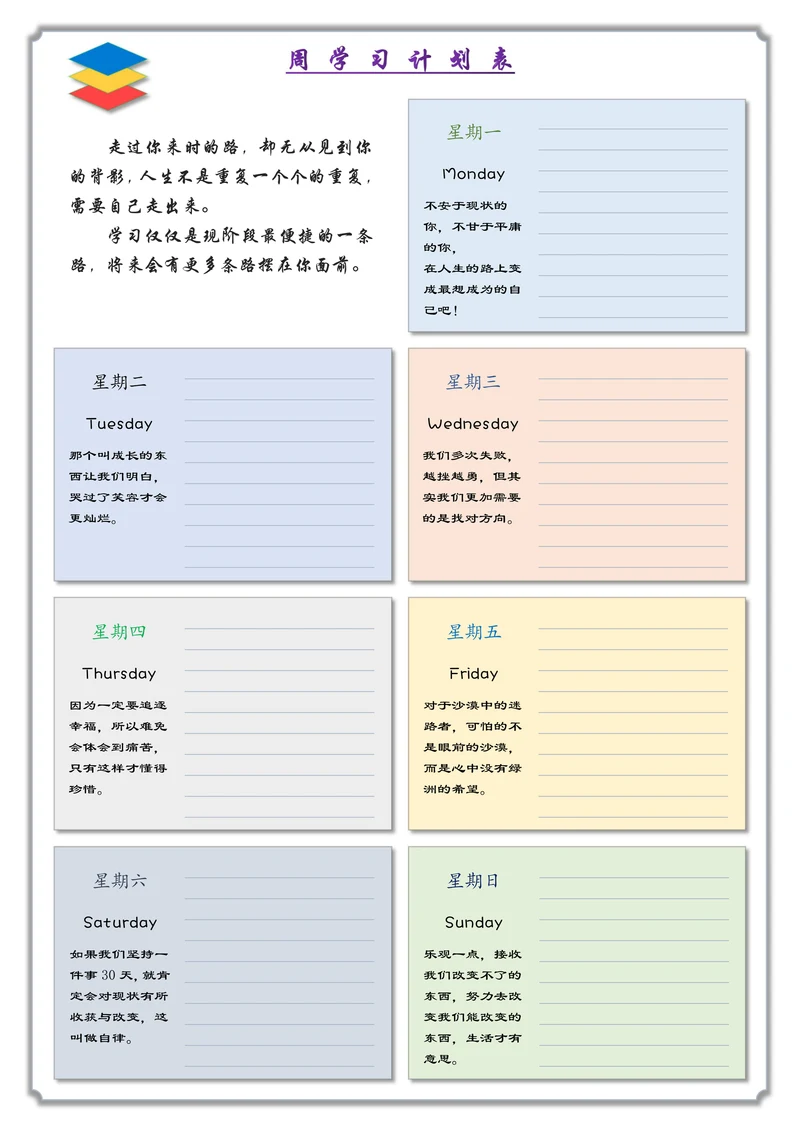 周学习计划表简约