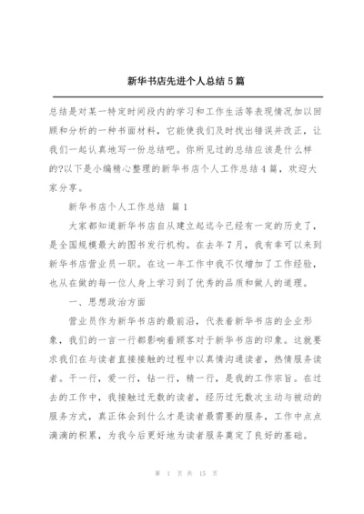 新华书店先进个人总结5篇.docx