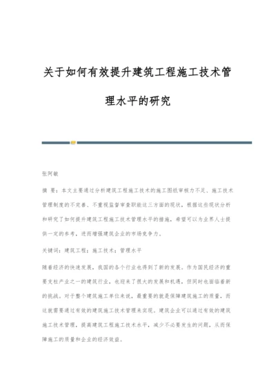 关于如何有效提升建筑工程施工技术管理水平的研究.docx